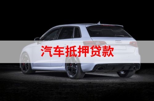 蕉岭重庆汽车抵押贷款办理需要哪些条件