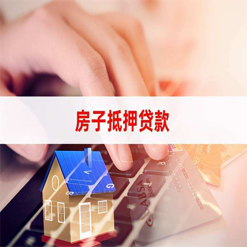 蕉岭重庆房产抵押贷款办理的流程