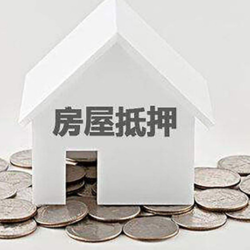 蕉岭房屋抵押贷款利率|蕉岭房子抵押贷款