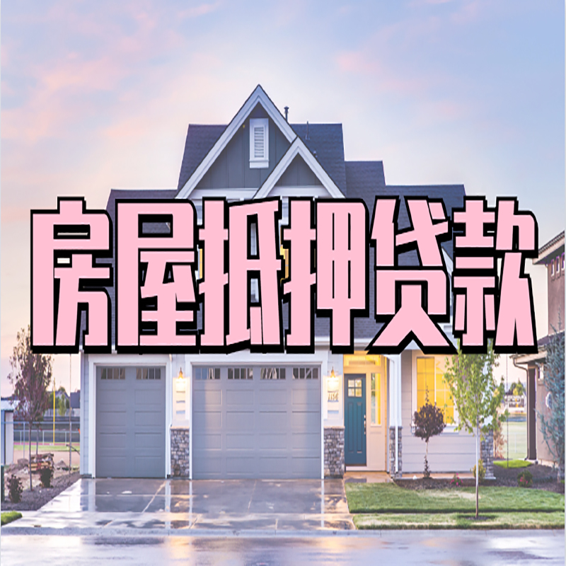 蕉岭房子抵押贷款额度|蕉岭房产抵押贷款