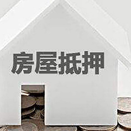 蕉岭房子抵押贷款在用途上有何规定？