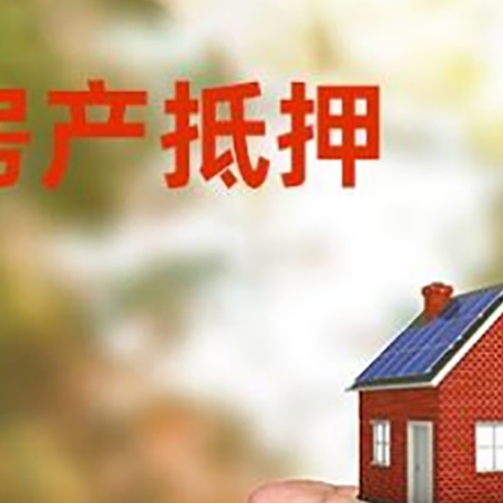蕉岭房产抵押贷款到银行该如何申请？