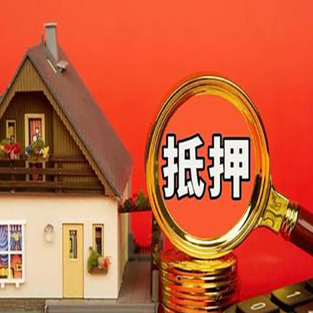 蕉岭房子抵押贷款机构更看重哪些资质？