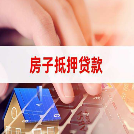 蕉岭房屋抵押贷款审批的时间是多少?