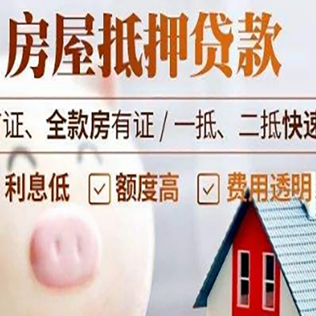 蕉岭房屋抵押消费贷的具体条件和流程