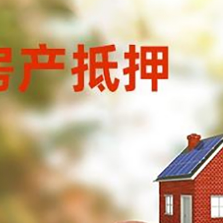蕉岭房屋抵押贷款的额度?
