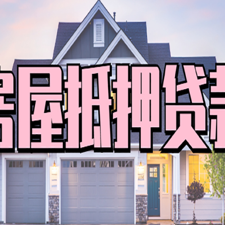 蕉岭贷款中介公司新渝启服很厉害