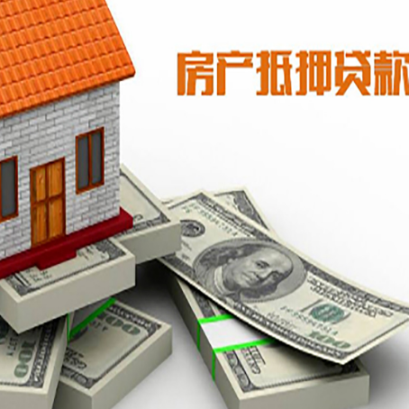蕉岭房屋抵押贷款需要哪些手续和条件?